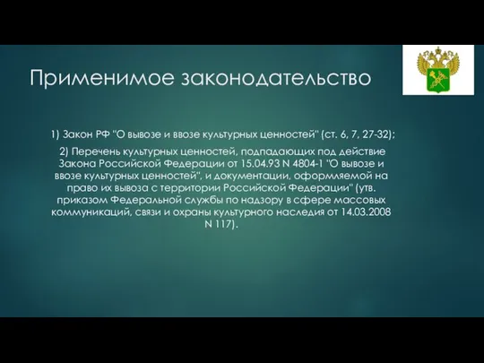 Применимое законодательство 1) Закон РФ "О вывозе и ввозе культурных ценностей"