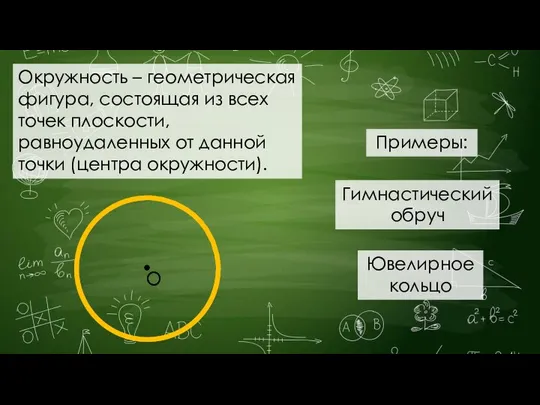 Окружность – геометрическая фигура, состоящая из всех точек плоскости, равноудаленных от