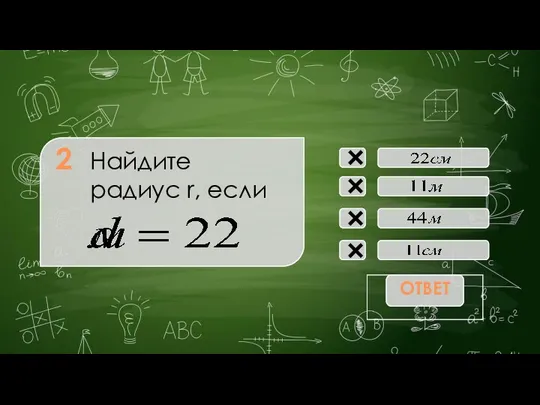 Найдите радиус r, если × × × × 2