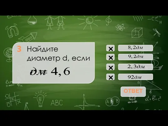 Найдите диаметр d, если × × × × 3