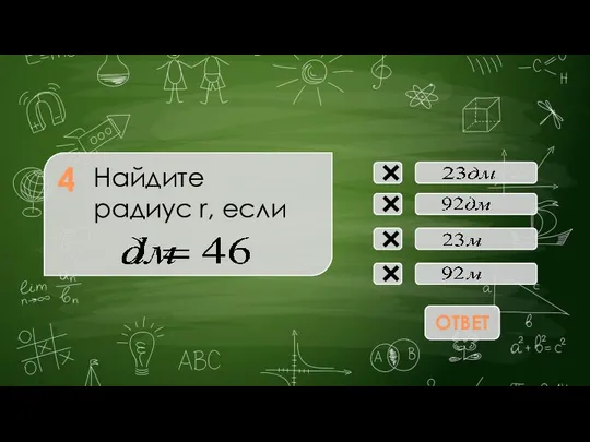 Найдите радиус r, если × × × × 4