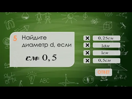 Найдите диаметр d, если × × × × 5