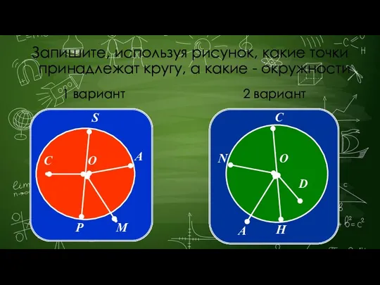 1 вариант 2 вариант Запишите, используя рисунок, какие точки принадлежат кругу, а какие - окружности