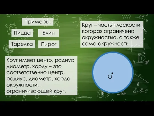 Круг – часть плоскости, которая ограничена окружностью, а также сама окружность.