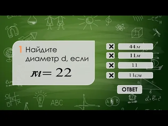 Найдите диаметр d, если × × × × 1