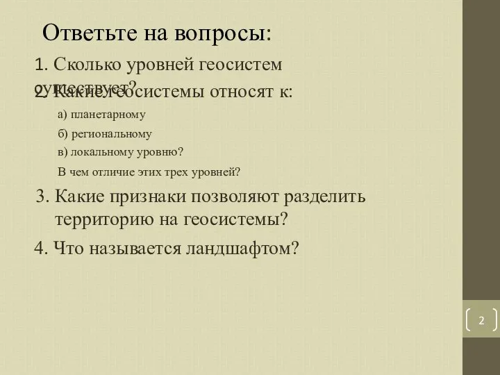 2 Ответьте на вопросы: 1. Сколько уровней геосистем существует? 2. Какие