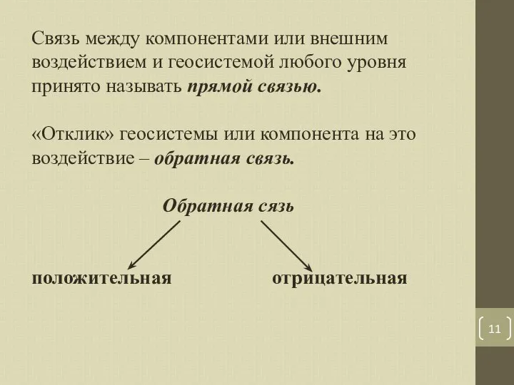 Связь между компонентами или внешним воздействием и геосистемой любого уровня принято