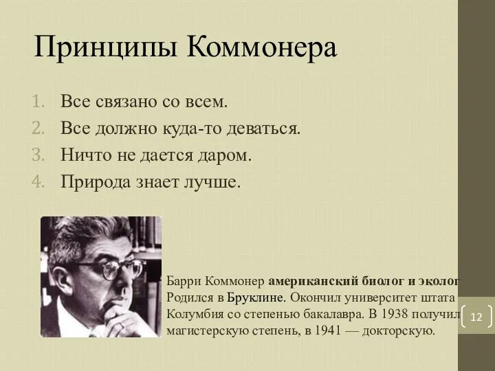 Принципы Коммонера Все связано со всем. Все должно куда-то деваться. Ничто