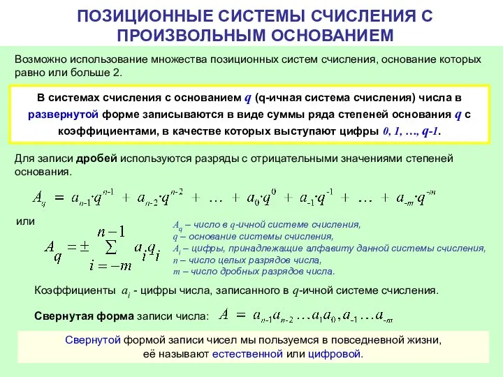 ПОЗИЦИОННЫЕ СИСТЕМЫ СЧИСЛЕНИЯ С ПРОИЗВОЛЬНЫМ ОСНОВАНИЕМ Возможно использование множества позиционных систем