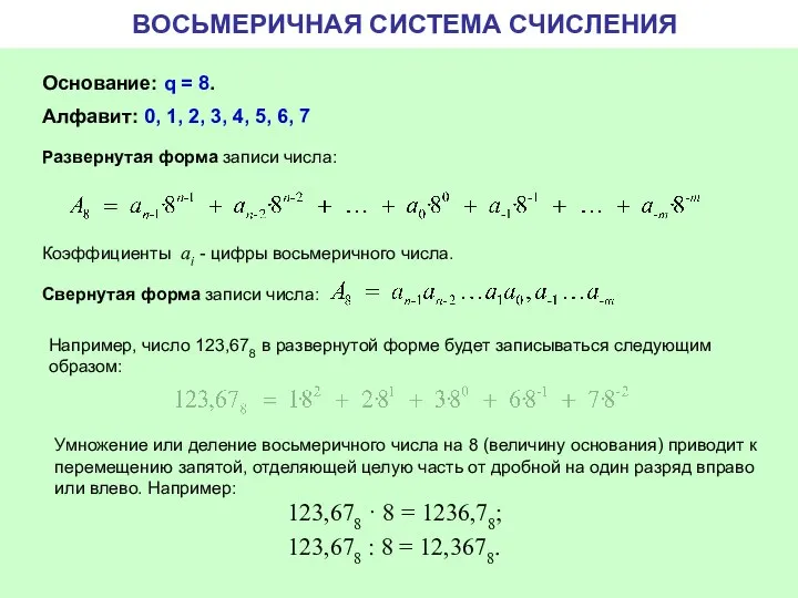 ВОСЬМЕРИЧНАЯ СИСТЕМА СЧИСЛЕНИЯ Основание: q = 8. Алфавит: 0, 1, 2,