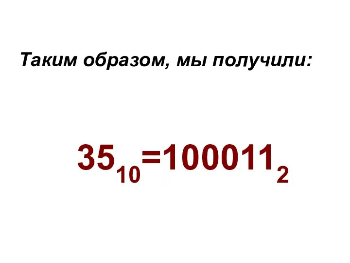 Таким образом, мы получили: 3510=1000112