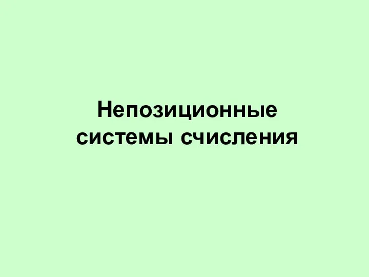 Непозиционные системы счисления