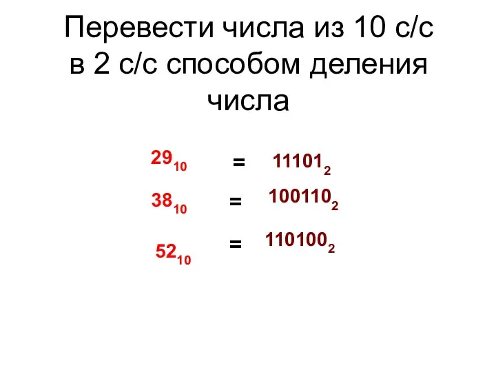 Перевести числа из 10 с/с в 2 с/с способом деления числа