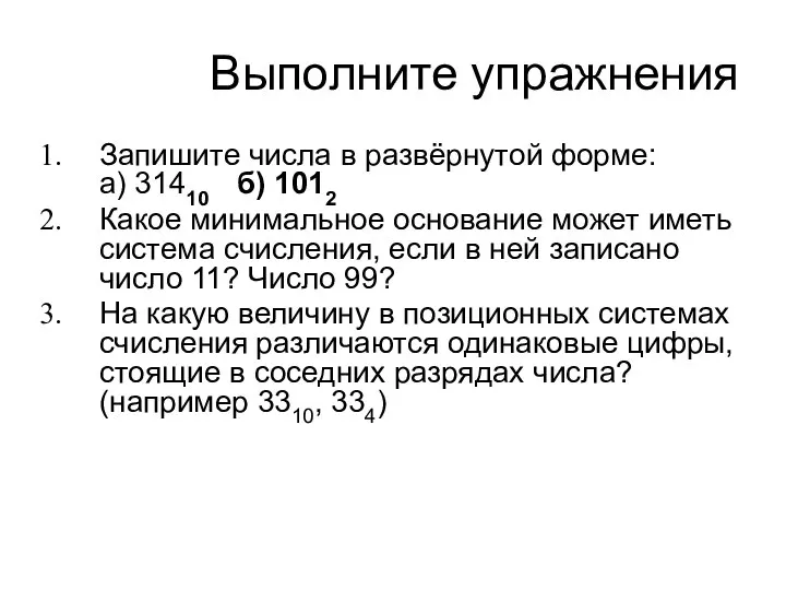 Выполните упражнения Запишите числа в развёрнутой форме: а) 31410 б) 1012