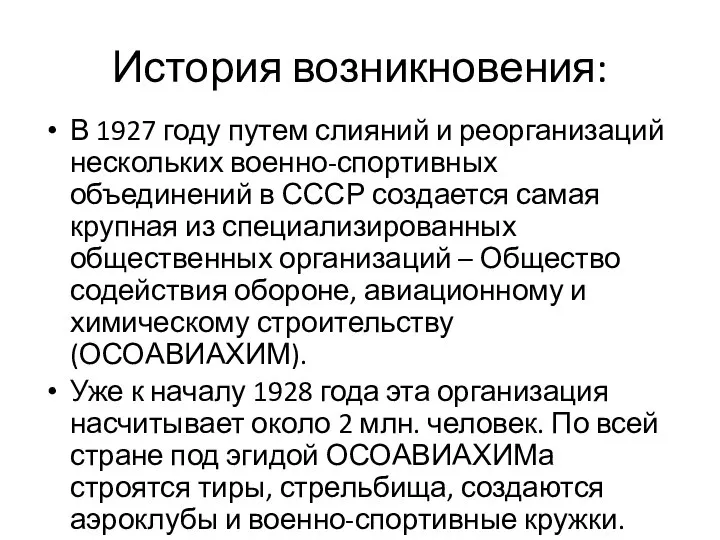 История возникновения: В 1927 году путем слияний и реорганизаций нескольких военно-спортивных