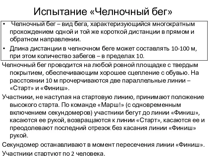 Испытание «Челночный бег» Челночный бег – вид бега, характеризующийся многократным прохождением