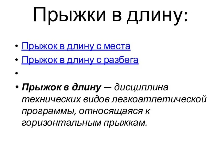 Прыжки в длину: Прыжок в длину с места Прыжок в длину