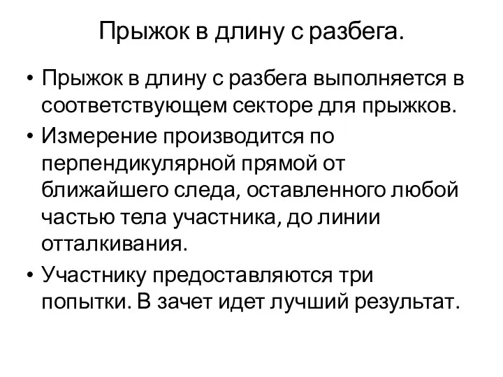 Прыжок в длину с разбега. Прыжок в длину с разбега выполняется