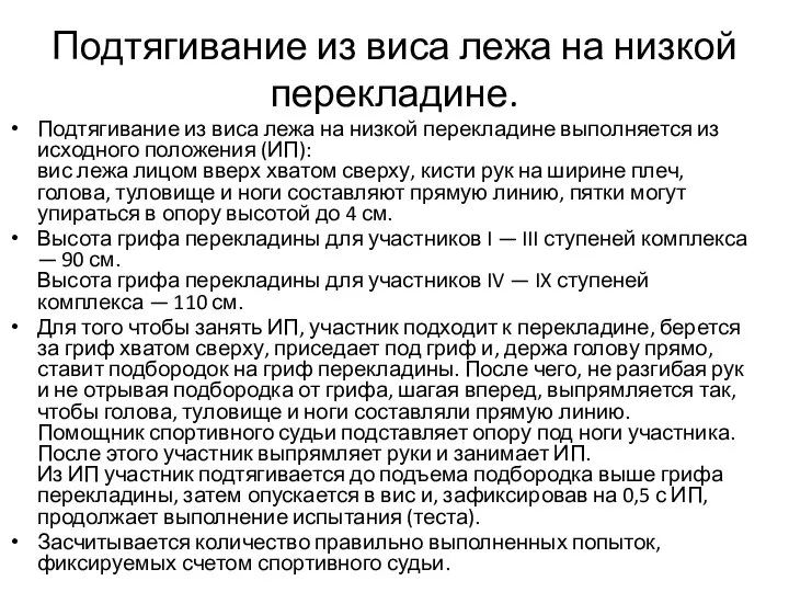 Подтягивание из виса лежа на низкой перекладине. Подтягивание из виса лежа