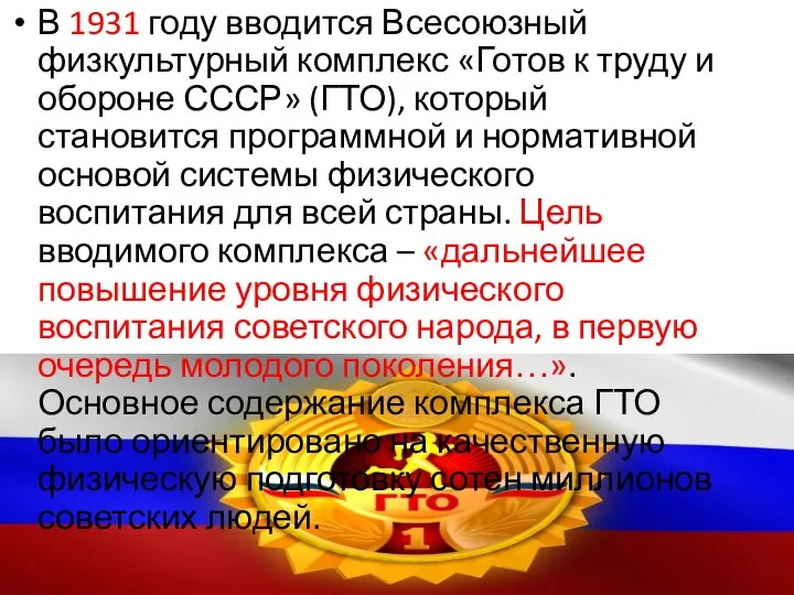 В 1931 году вводится Всесоюзный физкультурный комплекс «Готов к труду и