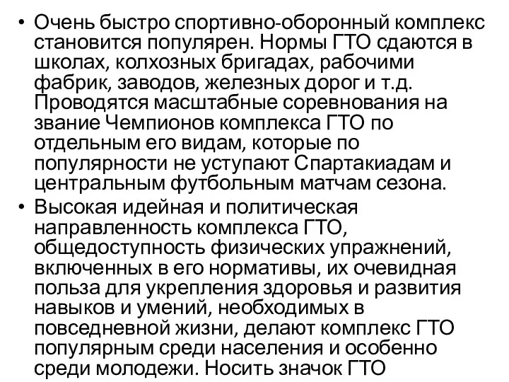 Очень быстро спортивно-оборонный комплекс становится популярен. Нормы ГТО сдаются в школах,