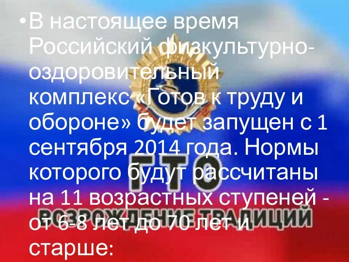 В настоящее время Российский физкультурно-оздоровительный комплекс «Готов к труду и обороне»