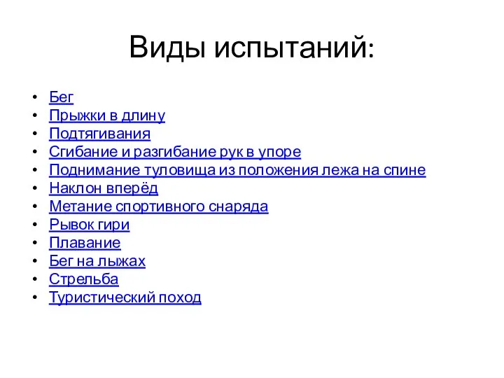 Виды испытаний: Бег Прыжки в длину Подтягивания Сгибание и разгибание рук