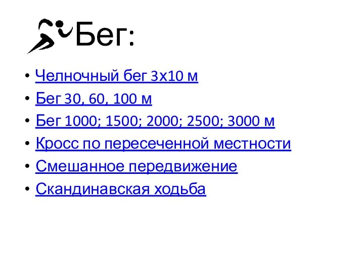 Бег: Челночный бег 3х10 м Бег 30, 60, 100 м Бег