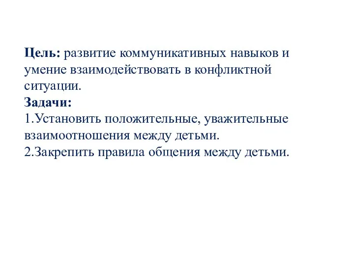 Цель: развитие коммуникативных навыков и умение взаимодействовать в конфликтной ситуации. Задачи: