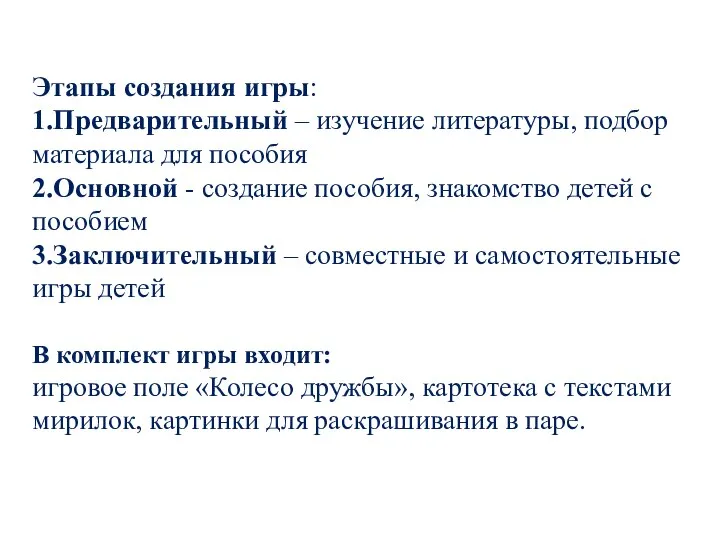 Этапы создания игры: 1.Предварительный – изучение литературы, подбор материала для пособия