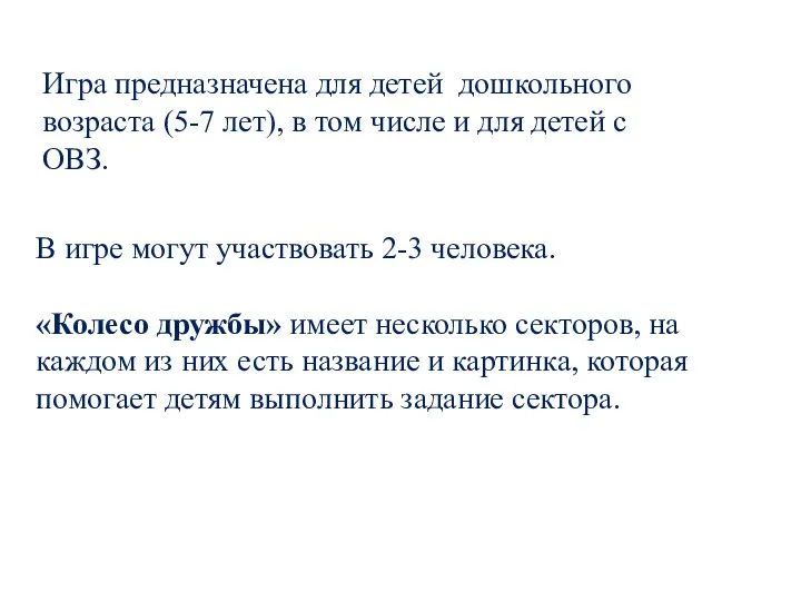 В игре могут участвовать 2-3 человека. «Колесо дружбы» имеет несколько секторов,