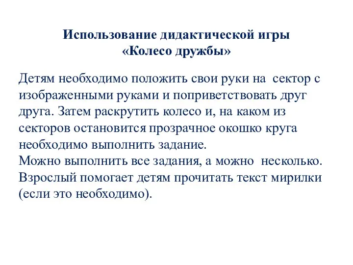 Детям необходимо положить свои руки на сектор с изображенными руками и