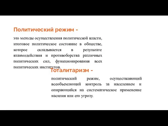 Политический режим - это методы осуществления политической власти, итоговое политическое состояние