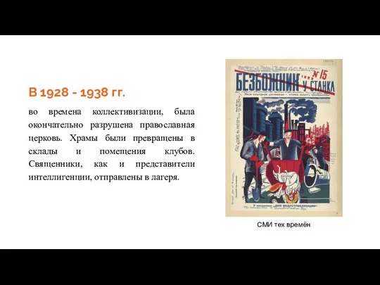 В 1928 - 1938 гг. во времена коллективизации, была окончательно разрушена