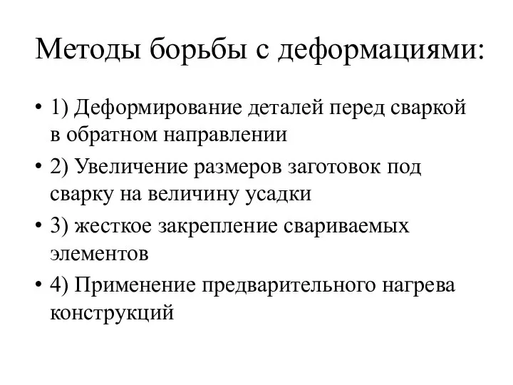 Методы борьбы с деформациями: 1) Деформирование деталей перед сваркой в обратном