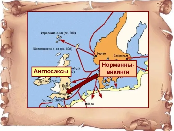 Норманны-викинги Англосаксы