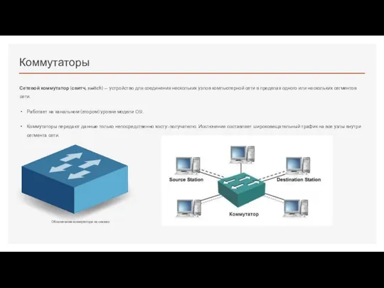 Коммутаторы Сетевой коммутатор (свитч, switch) — устройство для соединения нескольких узлов