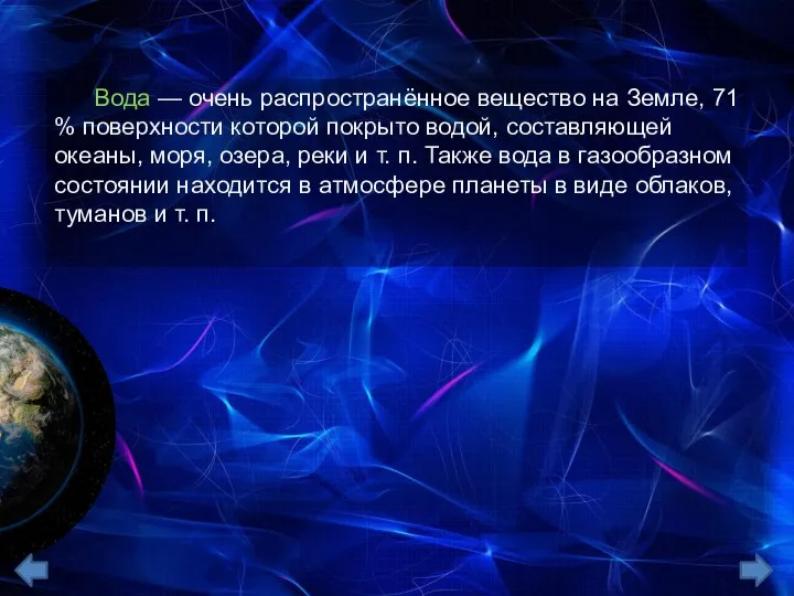 Вода — очень распространённое вещество на Земле, 71 % поверхности которой