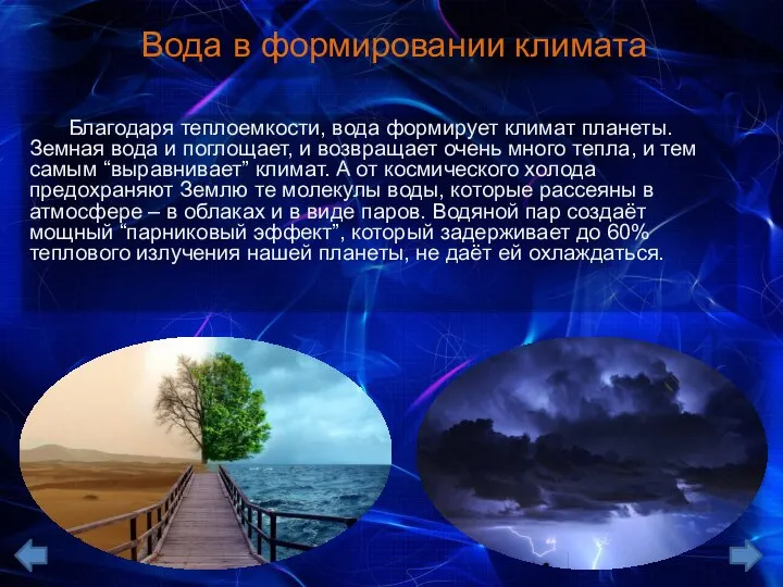 Вода в формировании климата Благодаря теплоемкости, вода формирует климат планеты. Земная