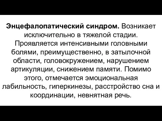 Энцефалопатический синдром. Возникает исключительно в тяжелой стадии. Проявляется интенсивными головными болями,