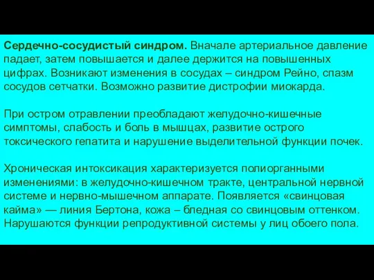 Сердечно-сосудистый синдром. Вначале артериальное давление падает, затем повышается и далее держится