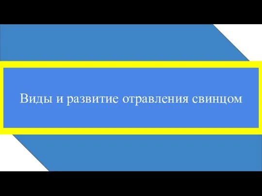 Виды и развитие отравления свинцом