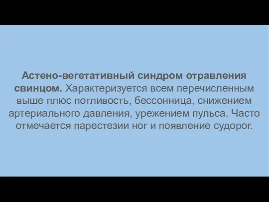 Астено-вегетативный синдром отравления свинцом. Характеризуется всем перечисленным выше плюс потливость, бессонница,