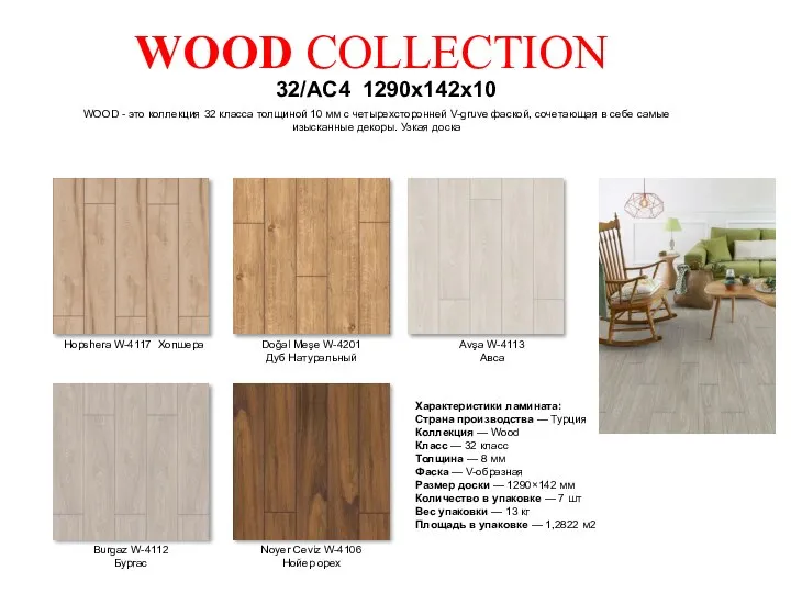 WOOD COLLECTION 32/AC4 1290x142x10 WOOD - это коллекция 32 класса толщиной