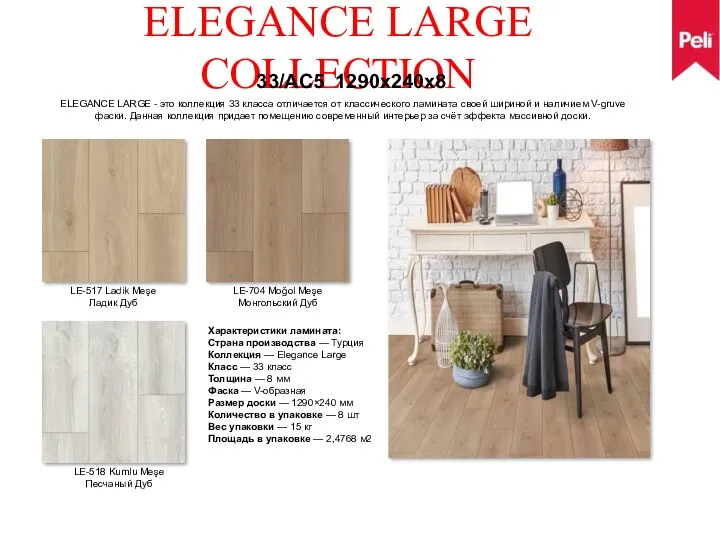 ELEGANCE LARGE COLLECTION 33/AC5 1290x240x8 ELEGANCE LARGE - это коллекция 33