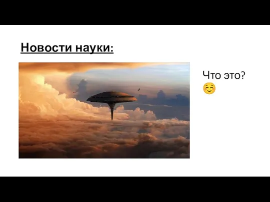 Новости науки: Что это? ☺