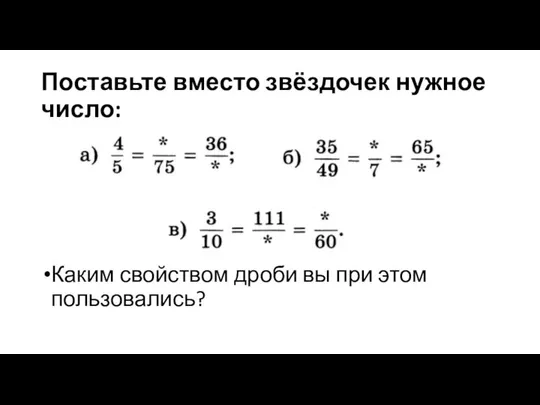 Поставьте вместо звёздочек нужное число: Каким свойством дроби вы при этом пользовались?