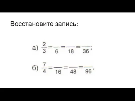 Восстановите запись: