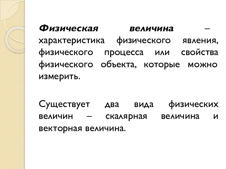 Физическая величина – характеристика физического явления, физического процесса или свойства физического