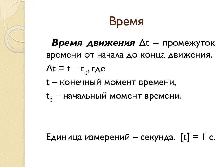 Время Время движения Δt – промежуток времени от начала до конца